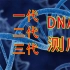DNA测序，第一代DNA测序，第二代DNA测序，第三代DNA测序，sanger法测序，gilbert法测序——分子生物学