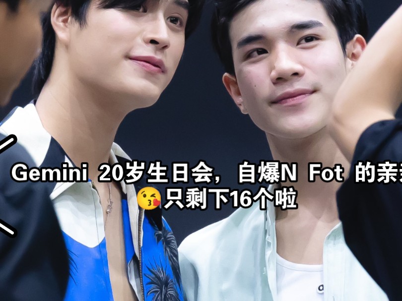 【GeminiFourth】2024.06.23‖ Gemini 20岁生日会❤️！N Fot的20个吻，就剩下16个了，丝丝加油哦！susu呐❤️