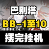 【巴别塔】BB-1至BB-10 摆完挂机 简单好抄_明日方舟_游戏攻略