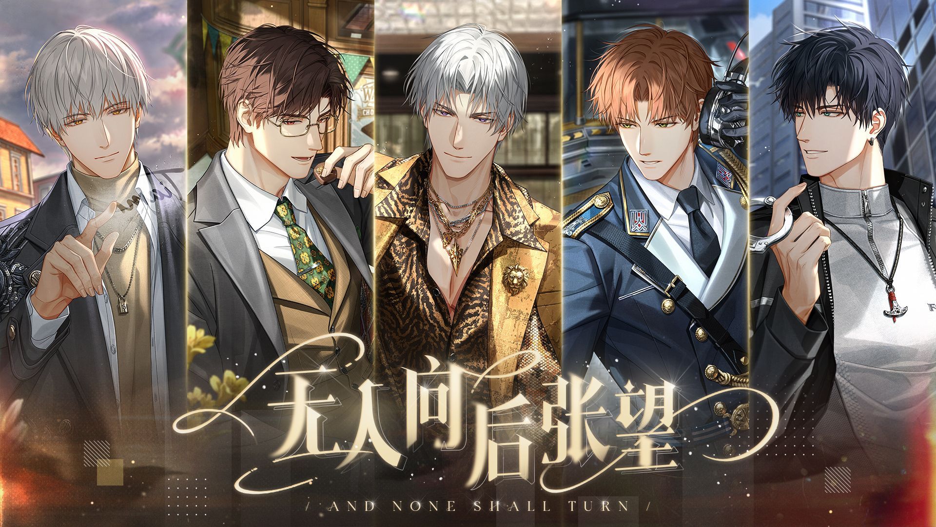 《光与夜之恋》主线PV：无人向后张望