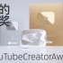 【中字】YouTube创作者奖播放键 百万视频博主的梦想 YouTube Creator Awards
