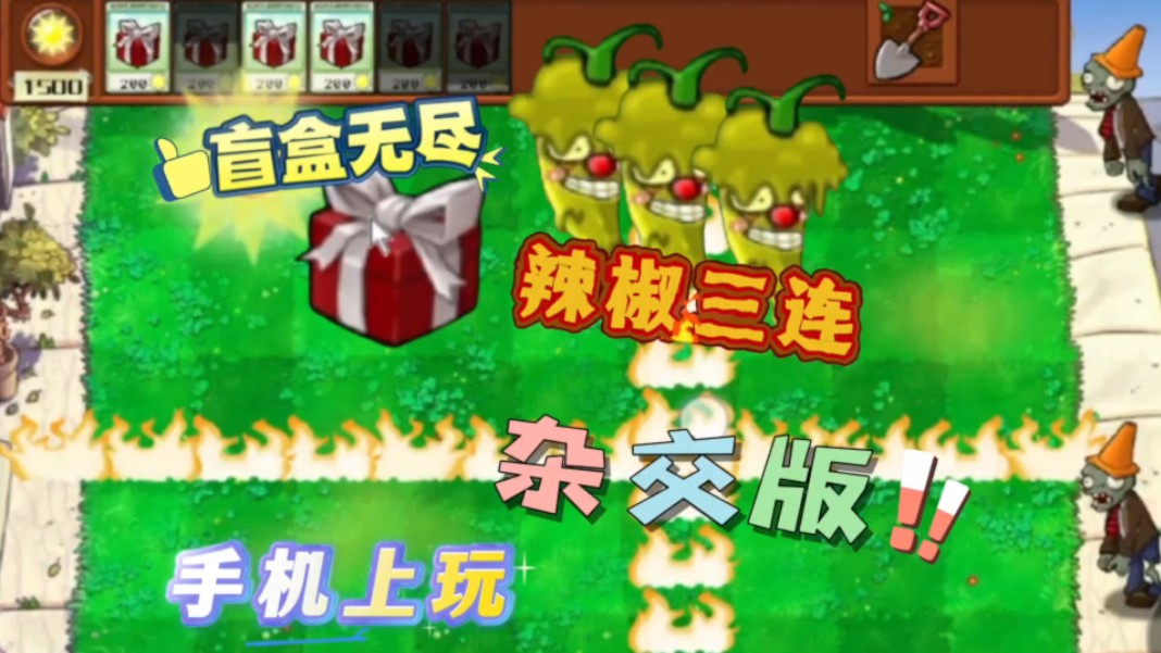 手机上也能玩到pvz杂交版,盲盒无尽惊现辣椒三连哔哩哔哩bilibili植物大战僵尸