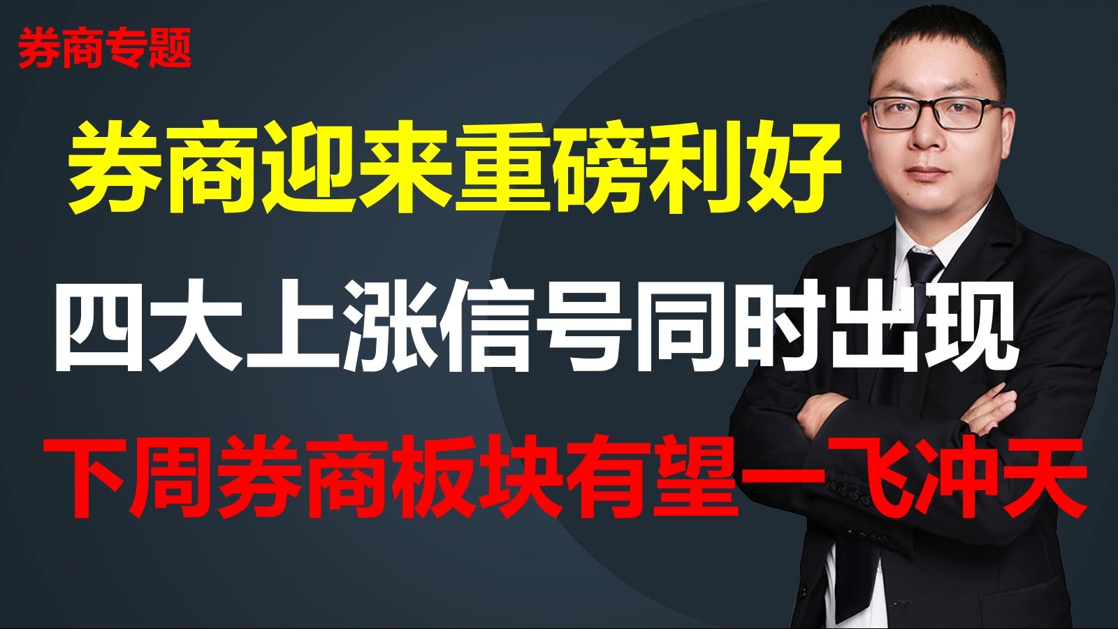 券商迎来重磅利好,四大上涨信号同时出现,下周券商板块有望一飞冲天哔哩哔哩bilibili