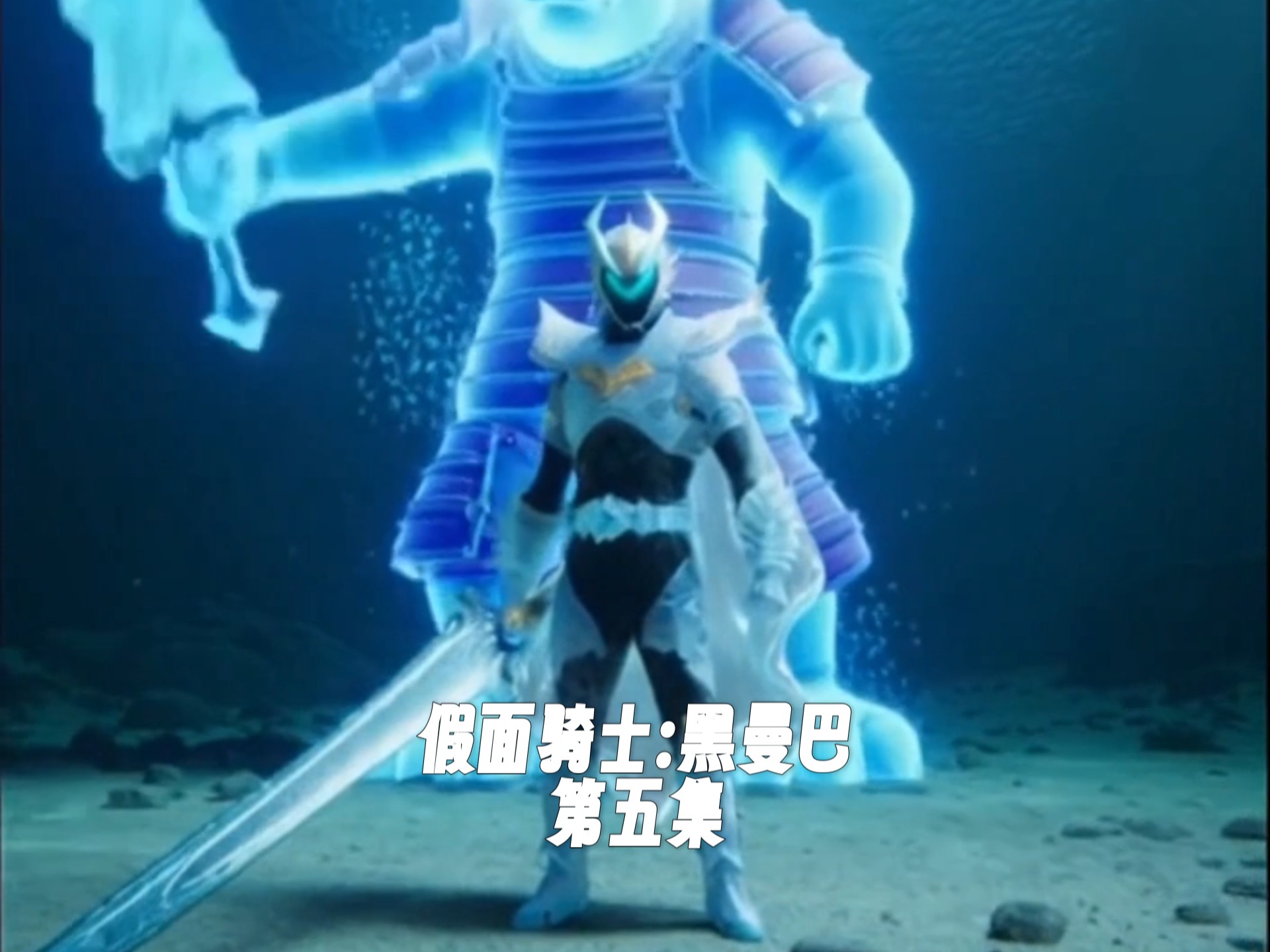 《假面骑士:黑曼巴》第五集——头尖尖来袭（下）