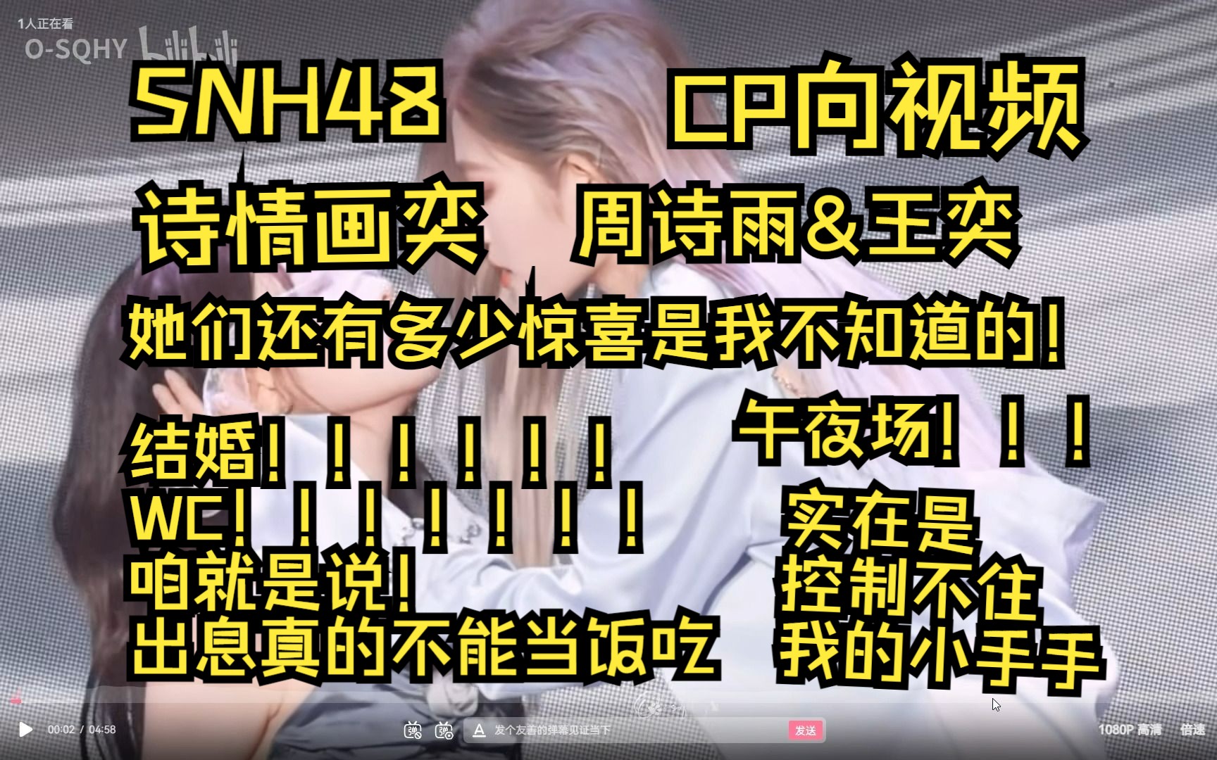 【女团reaction】SNH48  CP向视频~诗情画奕  周诗雨&王奕（WC!!!!!我都担心能不能过审！！！又一次没出息了咱就是说，又一次没控制住手和嘴）