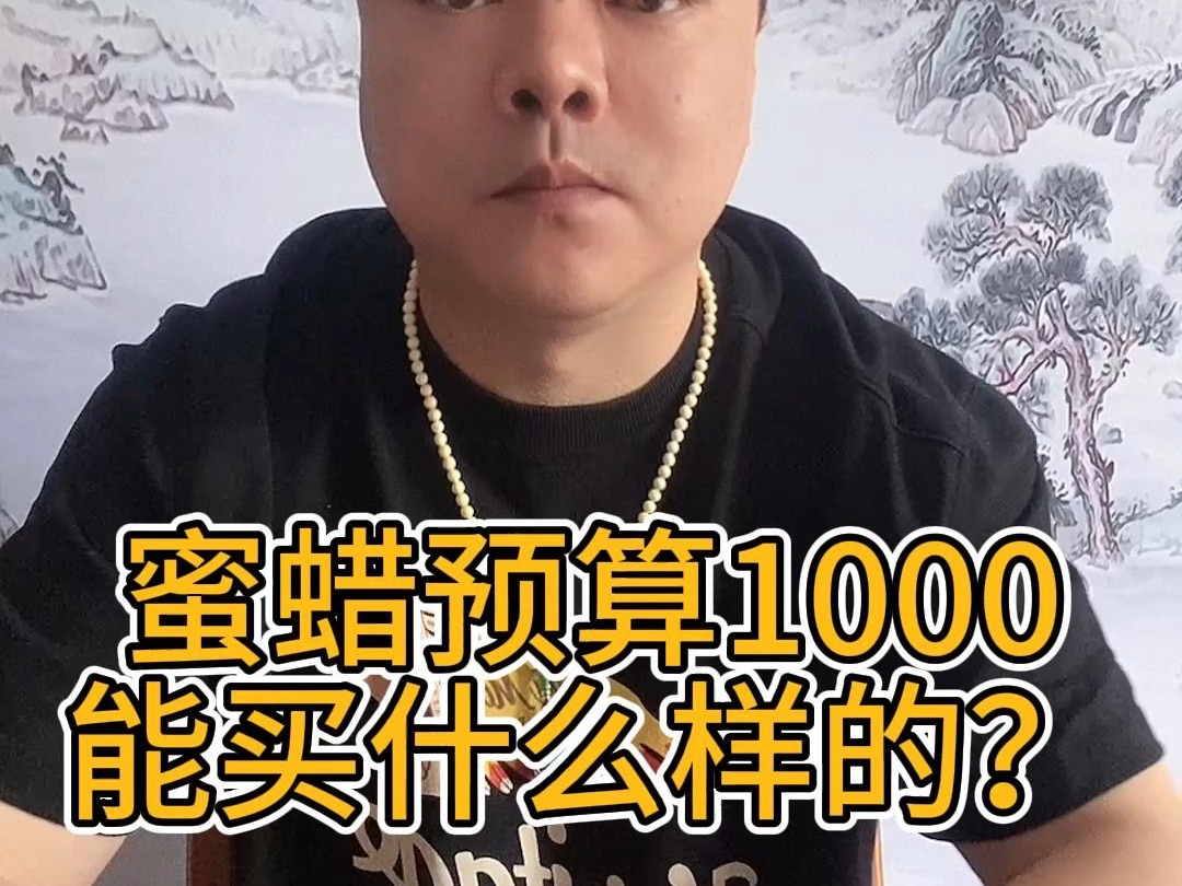 蜜蜡预算1000左右，能买什么样的？