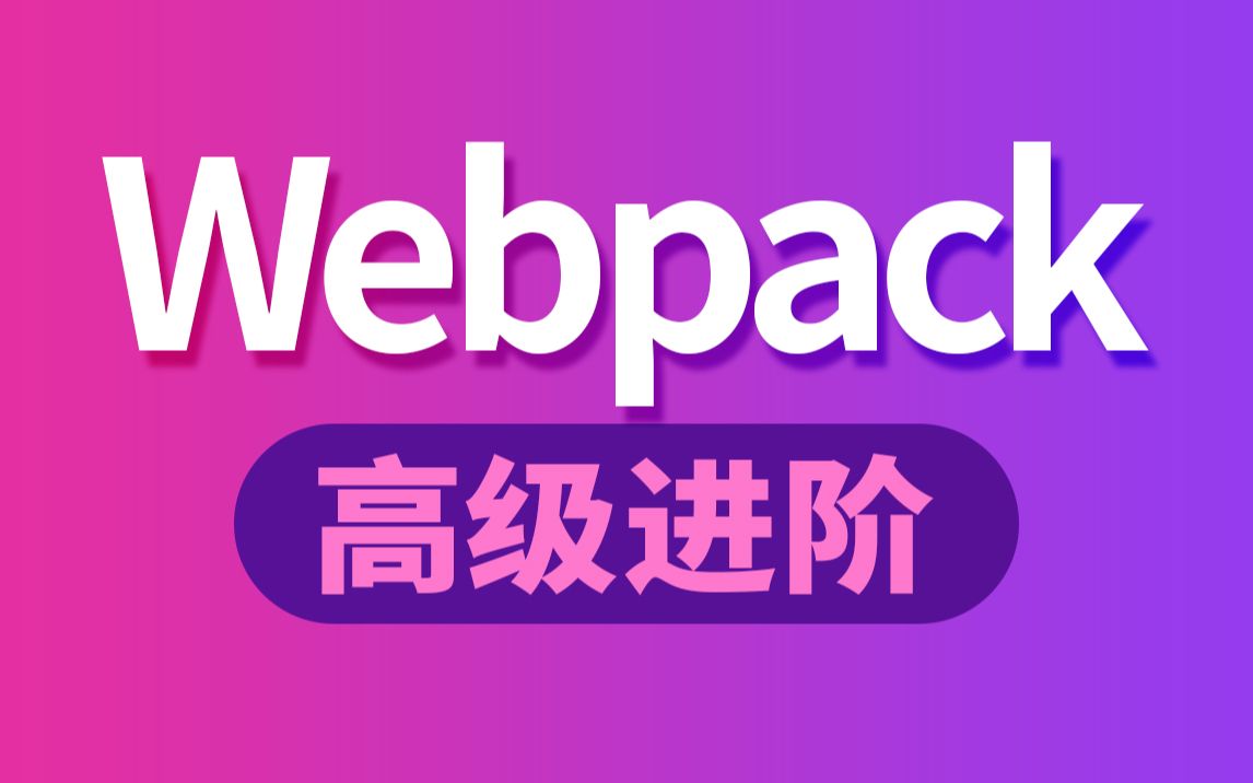 尚硅谷前端Webpack教程（高级进阶篇）