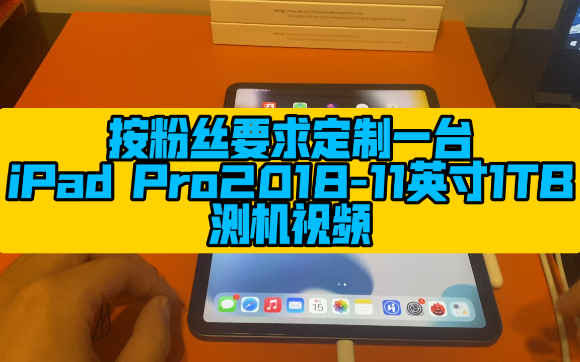 按粉丝要求定制一台iPad Pro2018 11英寸1TB测机视频 哔哩哔哩 bilibili