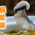 【酸菜鱼】本来就是应该喝汤的！清香微麻，汤鲜鱼嫩，不可错过的家常味时令菜
