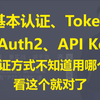 【IT老齐561】基本认证、Token、OAuth2、API Key四种认证对比