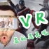 【科普】VR虚拟现实，让虚拟无限真实！