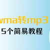 wma转mp3有哪些方法？5个简易教程