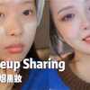 新手友好的轻亚裔小烟熏～皮肤状态绝了