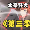一口气看完《文豪野犬》第三季