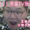 熊猫TV倒闭前夜，女主播公开包夜，PDD现身直播间（燕图南快讯