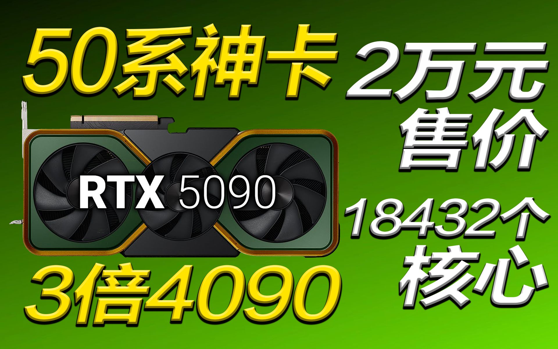 50系神卡RTX 5090来了！爆料称3倍RTX 4090性能，售价会超2万元吗？【宅同学】