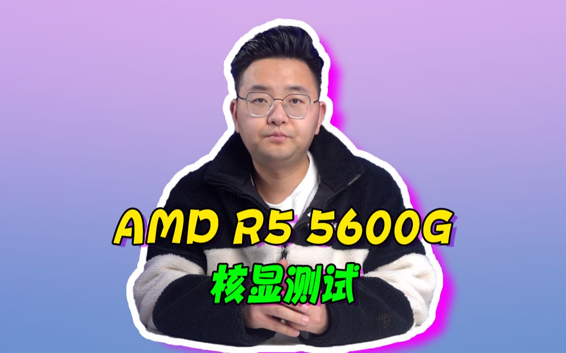 AMD R5 5600G核显游戏测试来了，看完你有什么想说的？
