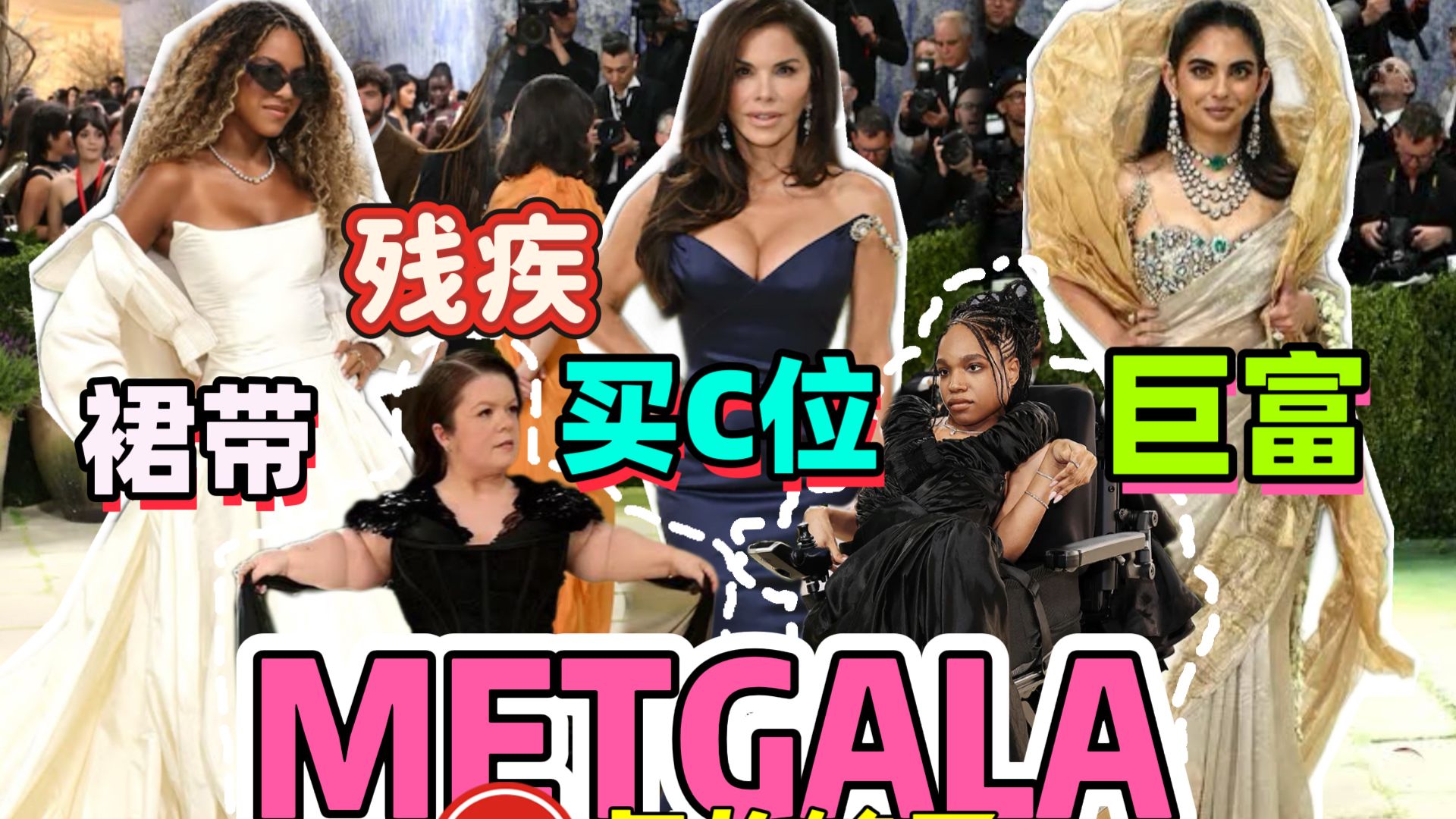 METGALA2026红毯造型拉踩（下）猎奇还是关爱？裙带还是包庇？设计师八卦解读
