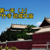 武威第一天（上）鸠摩罗什寺 武威文庙