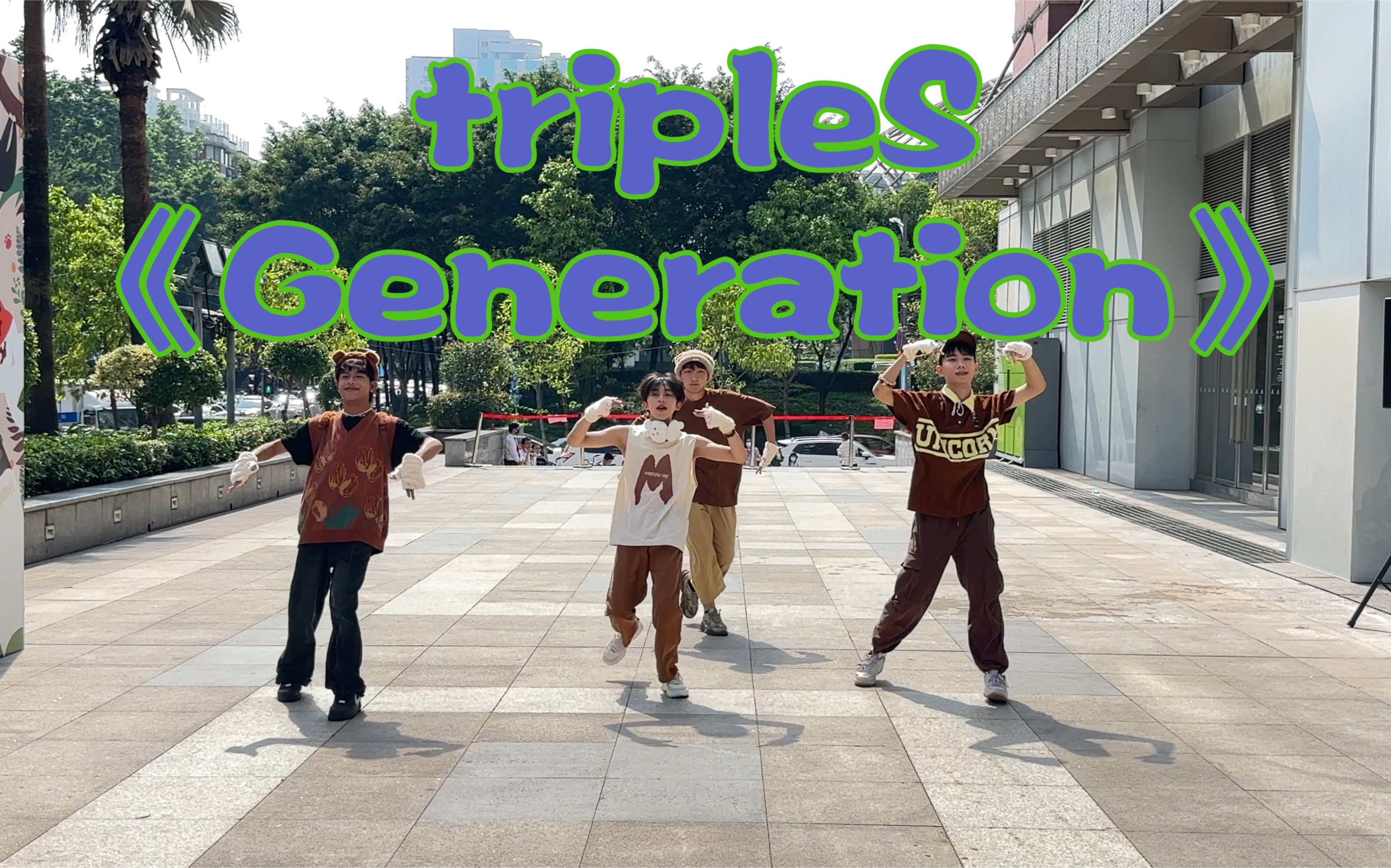 广州|旷野随机舞蹈|KPOP翻跳｜路演现场｜tripleS 《Generation》