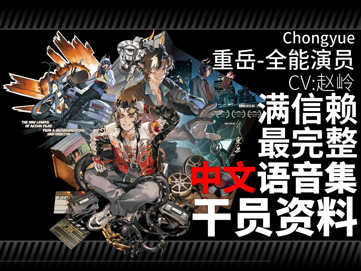 【明日方舟·中文语音集·干员资料】重岳-全能演员 Chongyue【CV. 赵岭】