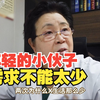 年轻的小伙子，需求不能太少