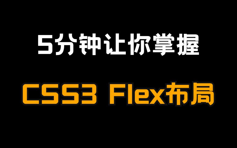 5分钟教你掌握CSS3 Flex弹性布局