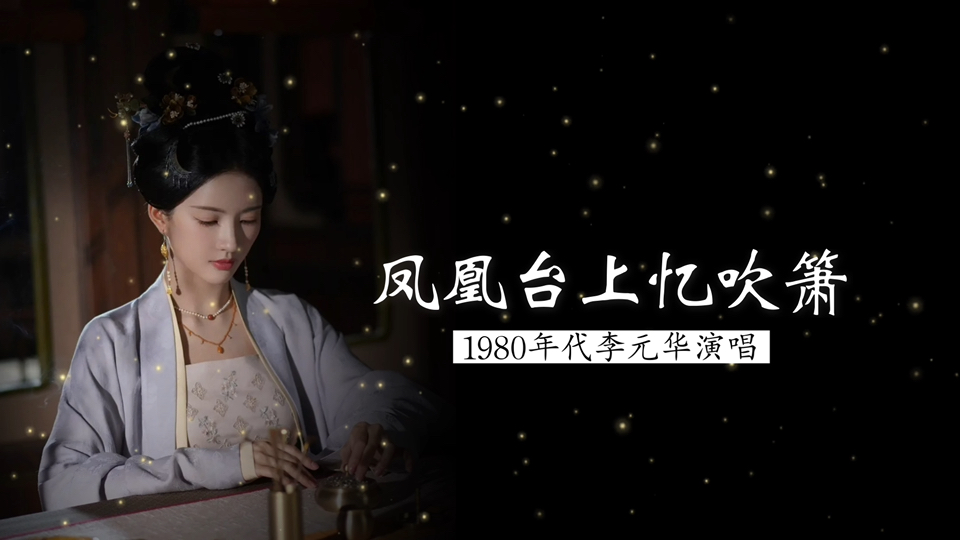 1980年代李元华演唱《凤凰台上忆吹箫》（李清照 词；根据《碎金词谱》编配；北京电影乐团民族乐队伴奏；张福全 指挥）