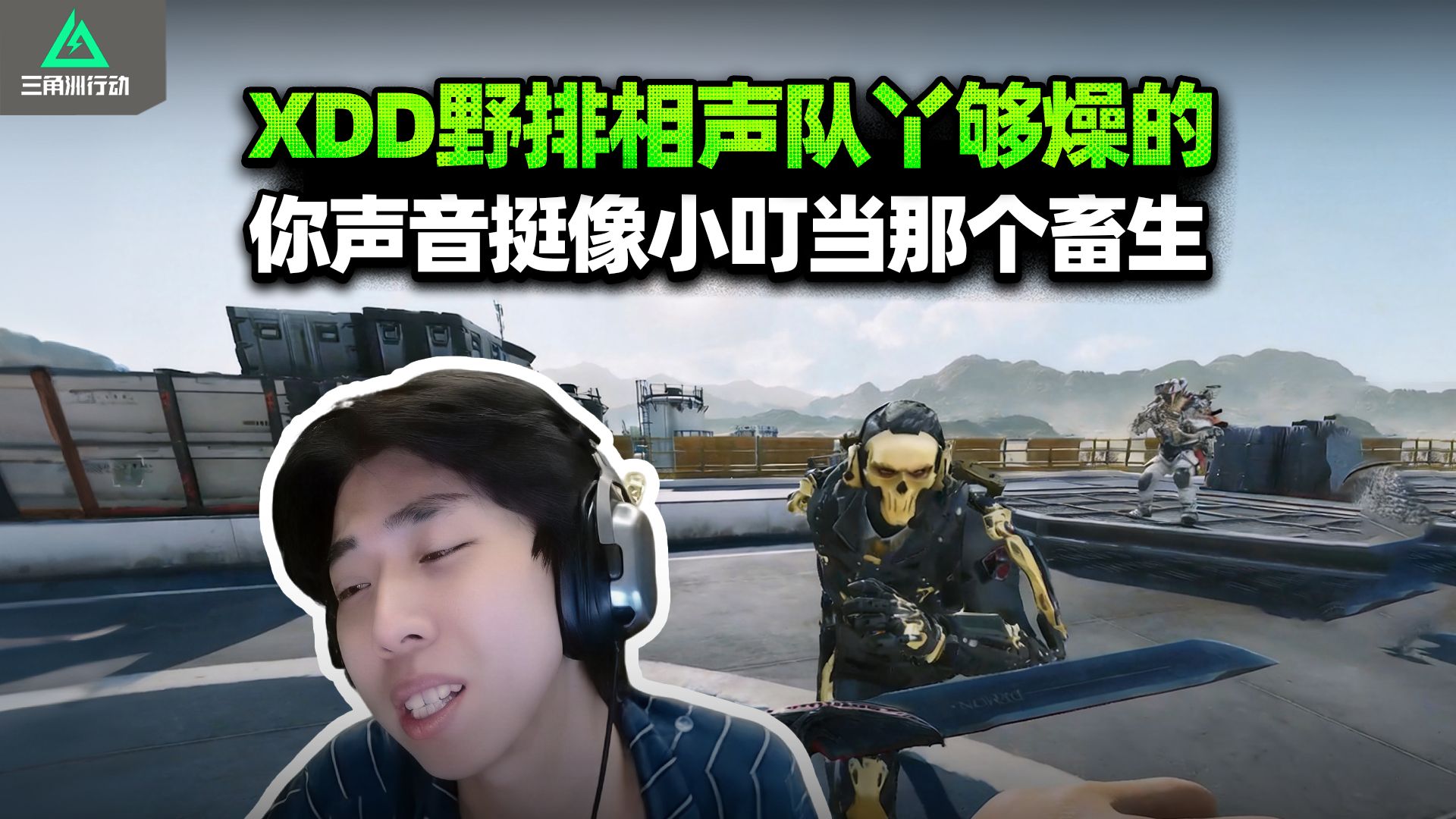 XDD扶贫野排相声队 挺好面一爷：不是我吃的我不杀！声音耳熟像小叮当那个CS 临走明牌其实我是炮神！