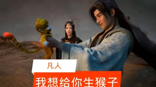 凡人修仙传#我想和你生猴子