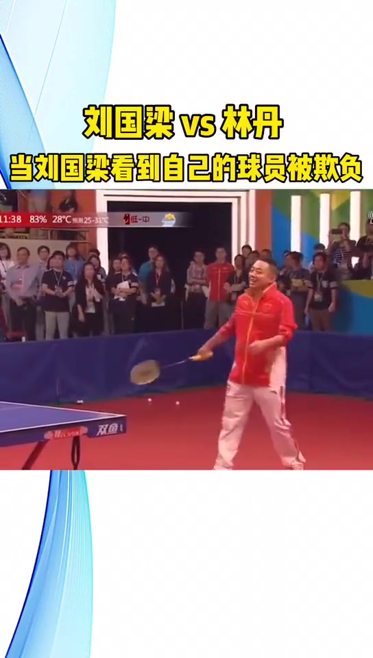 刘国梁：我以前就是因为羽毛球没有对手才打乒乓球的。