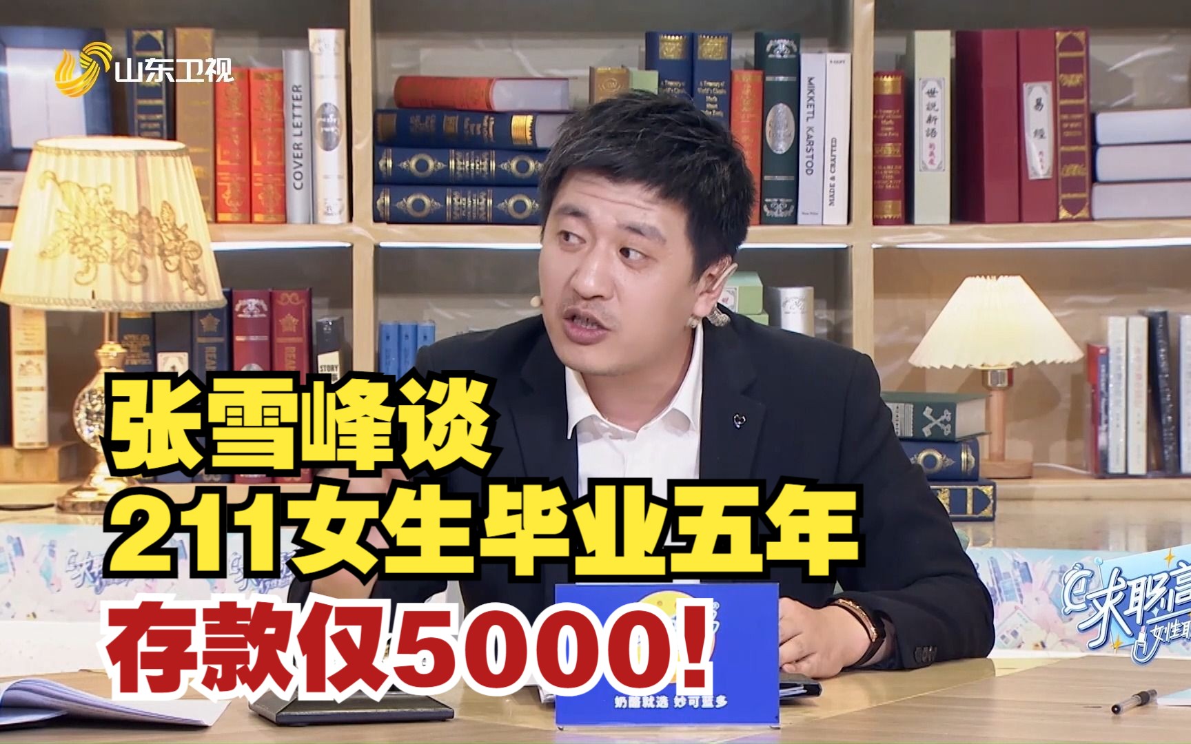张雪峰谈211女生毕业五年存款仅5000！