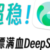 「牛的」稳定不卡顿的DeepSeek来喽