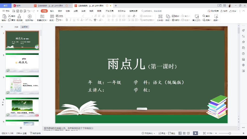 北京数字学校同步课件教案一年级语 雨点儿(第一课时)