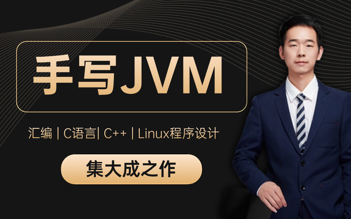 【手写JVM系统教程】计算机底层界的封神之作（包含汇编、C语言、C++、Linux程序设计）