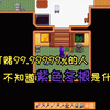 星露谷钓鱼礼品收集：我打赌99.999999%的人不知道紫色冬根_星露谷物语
