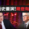 别以为降息真的要来！降息变故已全数应验！96年历史即将重演