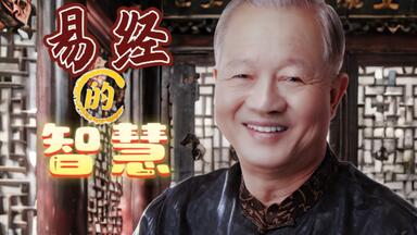 <em class="keyword">曾仕强</em>《易经的智慧》【150集全】