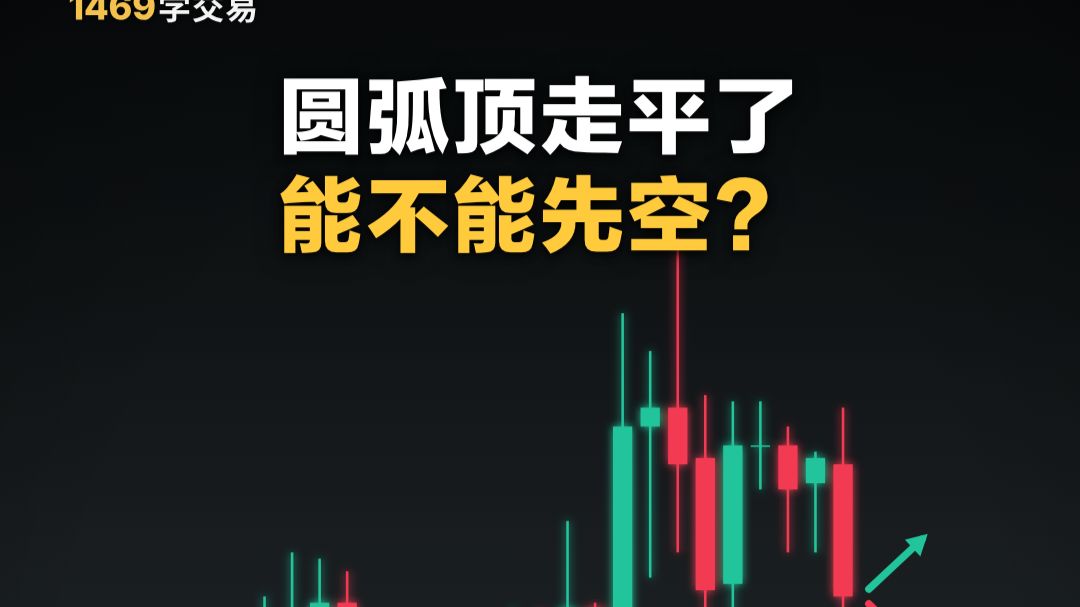 圆弧顶走平了，能不能先空？