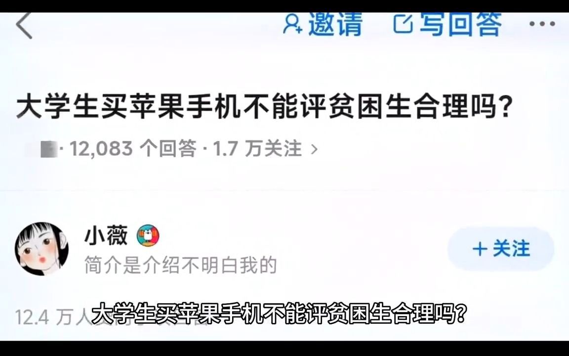 大学生买苹果手机不能评贫困生合理吗哔哩哔哩bilibili