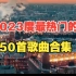 2023年最火的50首歌曲，这就是2023年热门的50首中文歌曲合集，值得你单曲循环的热门音乐合集！