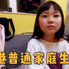 采访香港小女孩，看看普通香港小孩家庭环境，跟内地一样吗