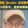 国内科技博主对马斯克grok3的评测