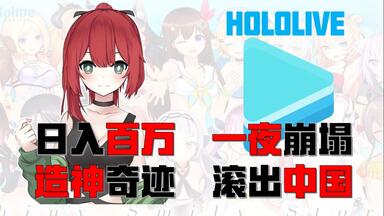 日入百万的虚拟主播，一夜崩塌的Hololive【B瓜放送】