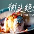 【Netflix】街边有食神/街头绝味/世界小吃 亚洲篇 全9集 官方双语字幕 Street Food (2019)