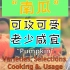 【知·食】“南瓜”：可攻可受，老少咸宜 / Pumpkin：Varieties, Selections, Cooking