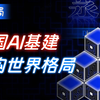 未来3年将投入3800亿！阿里AI基建为啥这么火