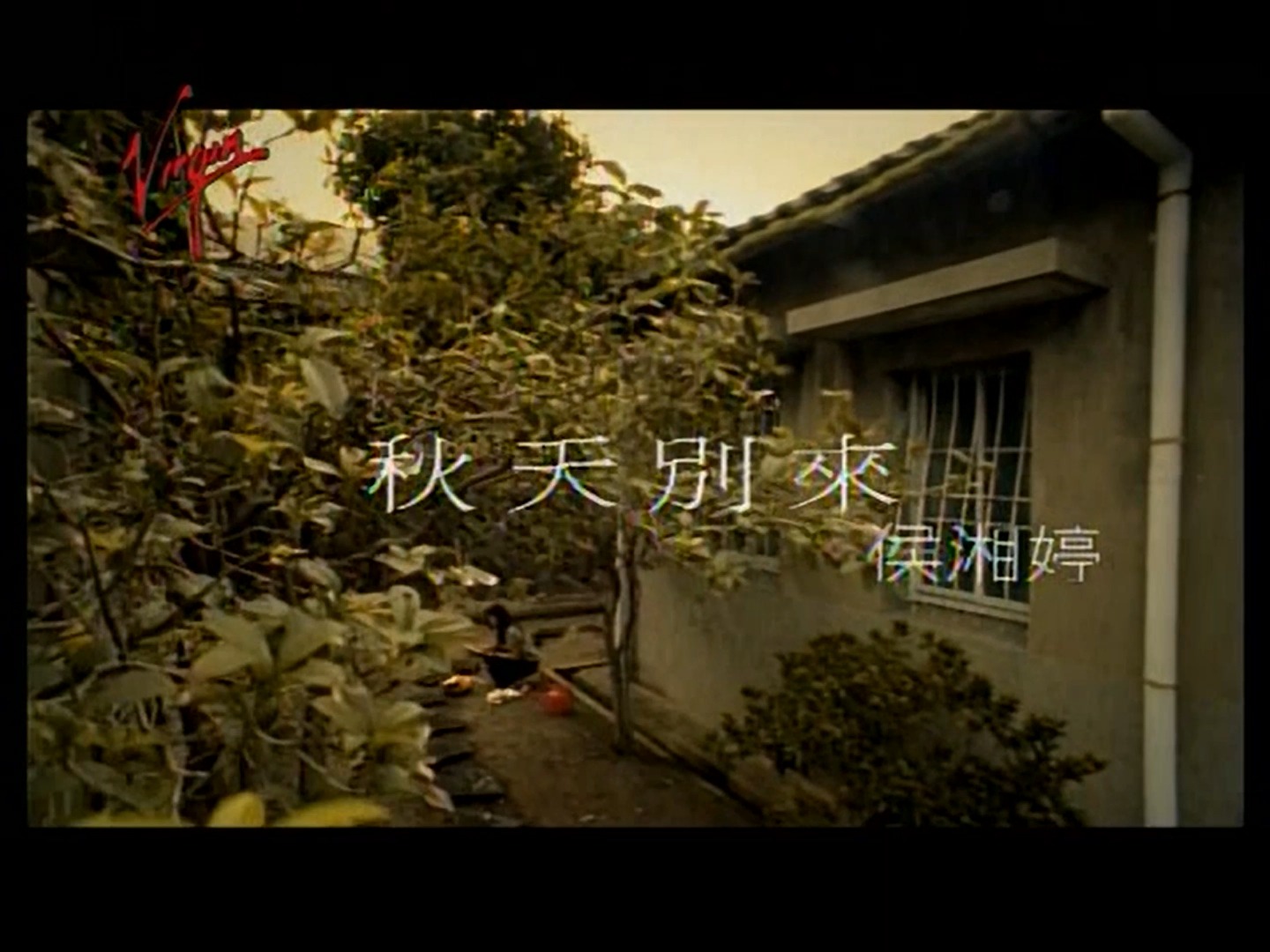 [拼接 無字幕] 侯湘婷 Angel Hou-秋天別來 (油管無字+KTV DVD)