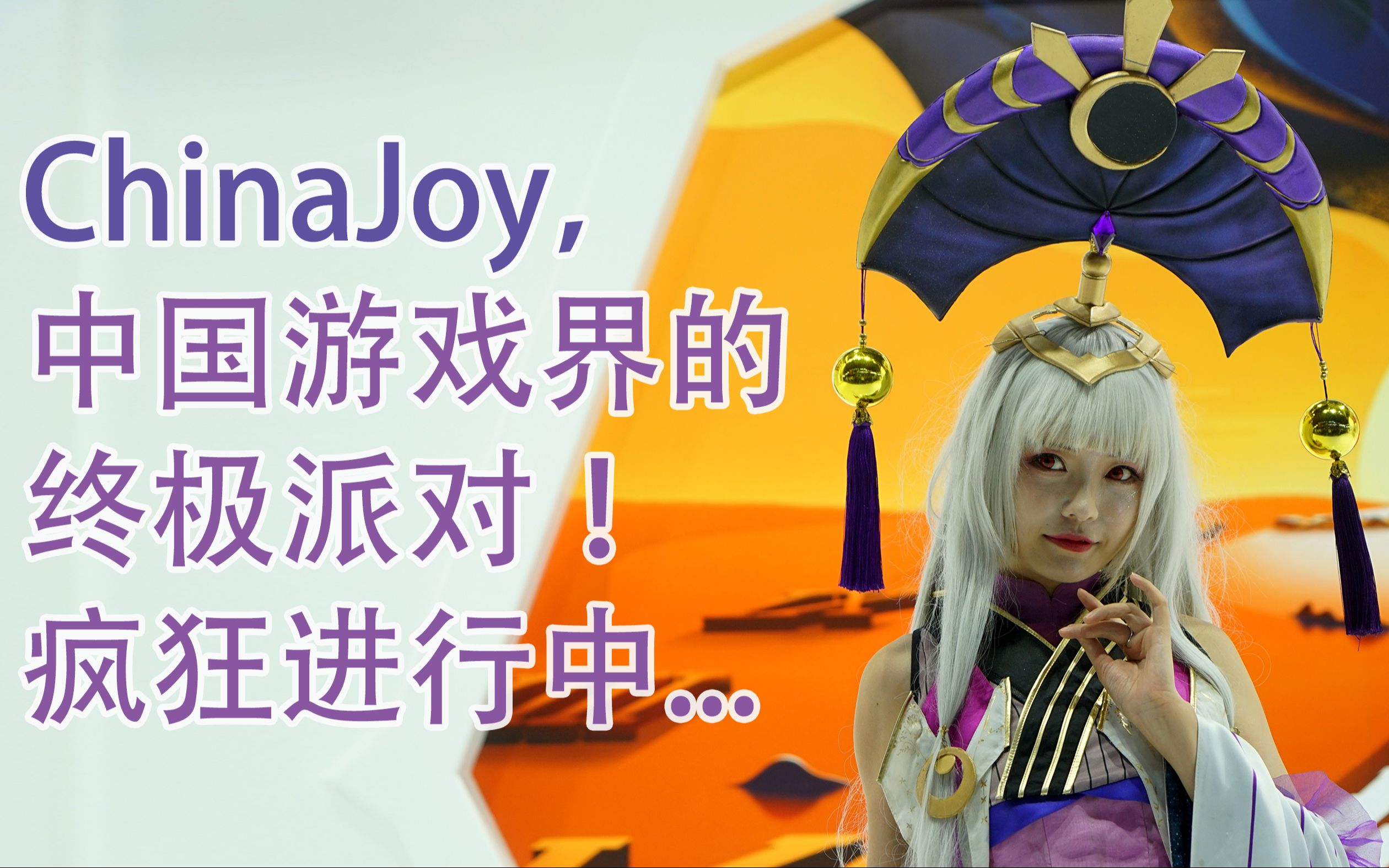 ChinaJoy,中国游戏界的终极派对!疯狂进行中哔哩哔哩bilibili