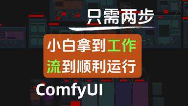 拿到ComfyUI工作流 各种<em class="keyword">报错</em>节点缺失 做好这两步事半功倍